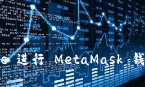 如何使用 Google 进行 MetaMask 钱包的安全设置和