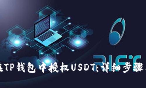 如何在TP钱包中授权USDT：详细步骤与技巧