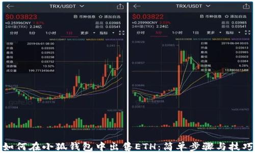 
如何在小狐钱包中出售ETH：简单步骤与技巧