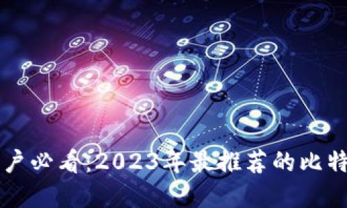 苹果用户必看：2023年最推荐的比特币钱包