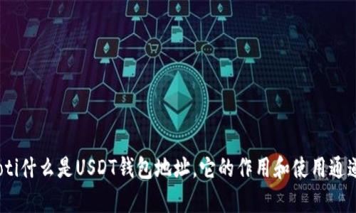 bianoti什么是USDT钱包地址，它的作用和使用通道解析