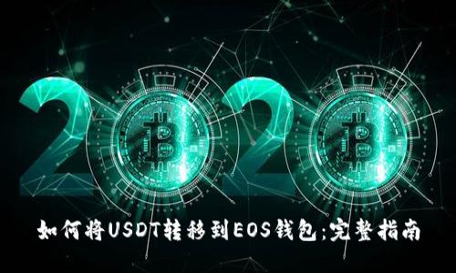 如何将USDT转移到EOS钱包：完整指南