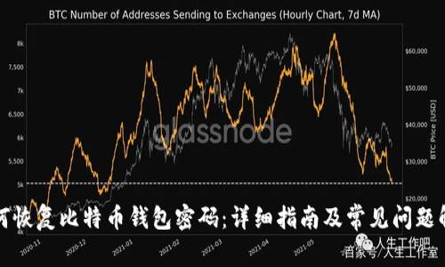 如何恢复比特币钱包密码：详细指南及常见问题解答