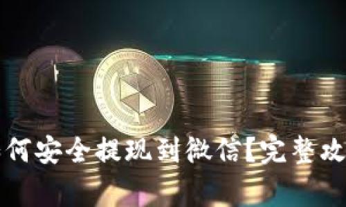 比特币钱包如何安全提现到微信？完整攻略与注意事项