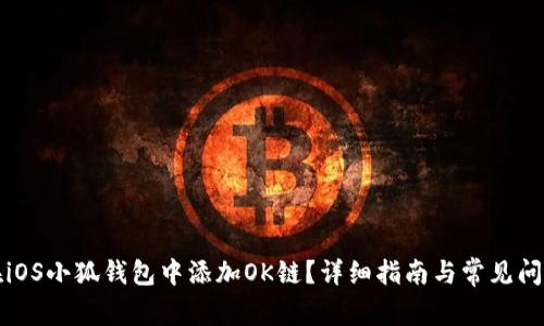 如何在iOS小狐钱包中添加OK链？详细指南与常见问题解答