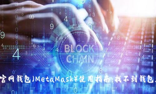 以太坊官网钱包（MetaMask）使用指南：找不到钱包怎么办？