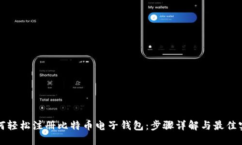 如何轻松注册比特币电子钱包：步骤详解与最佳实践