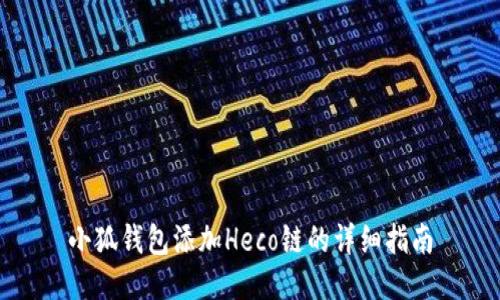 小狐钱包添加Heco链的详细指南