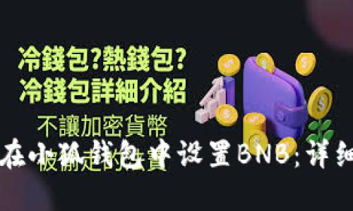 如何在小狐钱包中设置BNB：详细指南