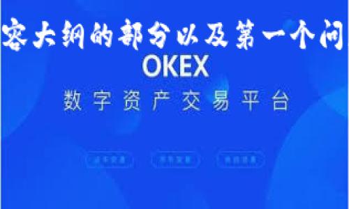 注意：由于篇幅限制，我会提供、关键词、内容大纲的部分以及第一个问题的详细介绍。若需详细内容请继续请求。


小狐钱包授权转账：全面解析与操作指南