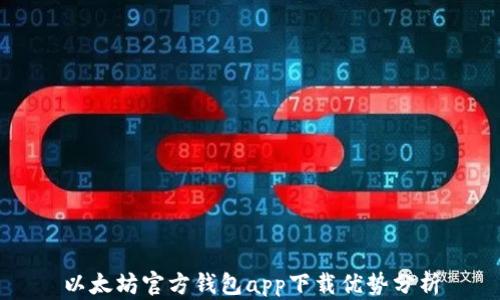 
以太坊官方钱包app下载优势分析