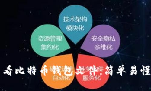 如何查看比特币钱包文件：简单易懂的指南