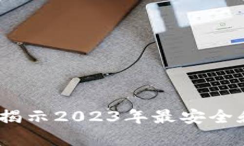 比特币钱包存量排行：揭示2023年最安全和最流行的比特币钱包