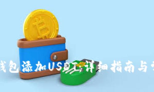 怎么在小狐钱包添加USDT：详细指南与常见问题解答