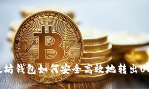 以太坊钱包如何安全高效地转出USDT？