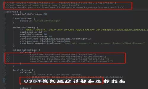 USDT钱包地址详解和选择指南