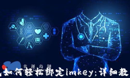 
小狐钱包如何轻松绑定imkey：详细教程与技巧