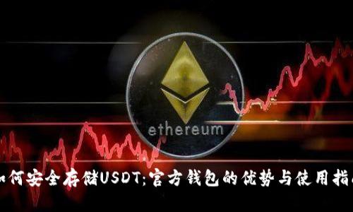 如何安全存储USDT：官方钱包的优势与使用指南