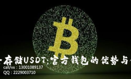 如何安全存储USDT：官方钱包的优势与使用指南