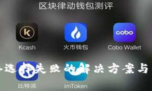 小狐钱包网络选择失败的解决方案与常见问题解析