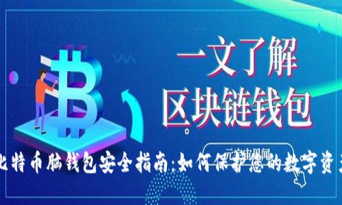 比特币脑钱包安全指南：如何保护您的数字资产