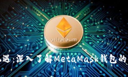 解锁币圈新机遇：深入了解MetaMask钱包的使用与安全性