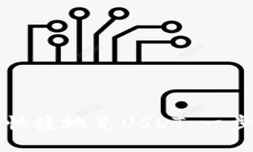 小狐钱包如何方便快捷地充USDT：一步一步教你轻松操作