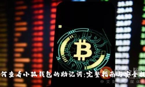 如何查看小狐钱包的助记词：完整指南与安全提示