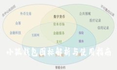 小狐钱包图标解析与使用