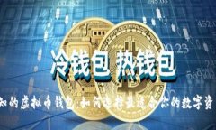 2023年必知的虚拟币钱包：