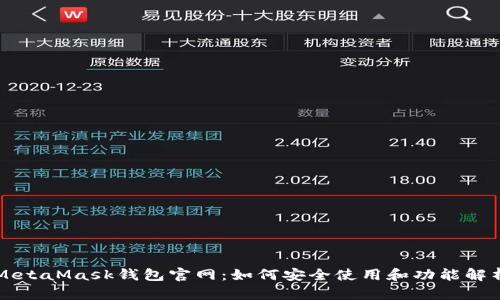 MetaMask钱包官网：如何安全使用和功能解析