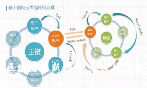 狗狗币钱包区块链最新动态：您必须了解的关键更新