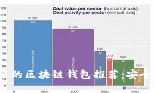 2023年最受欢迎的区块链钱包推荐：安全性与便捷性兼备