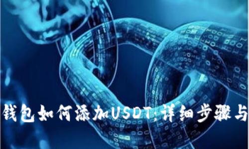 数字钱包如何添加USDT：详细步骤与技巧