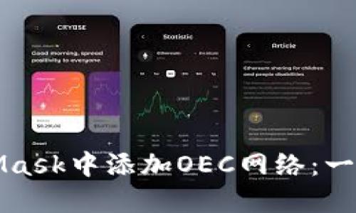 如何在MetaMask中添加OEC网络：一步一步的指南