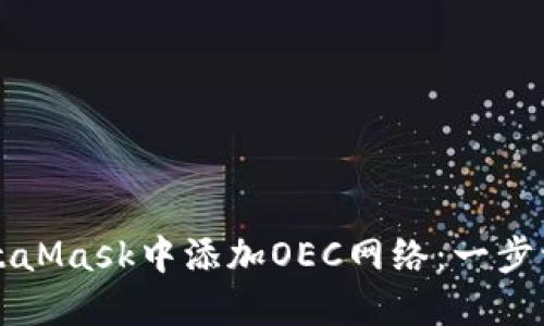 如何在MetaMask中添加OEC网络：一步一步的指南