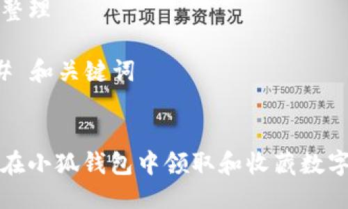 思路整理

### 和关键词


如何在小狐钱包中领取和收藏数字藏品