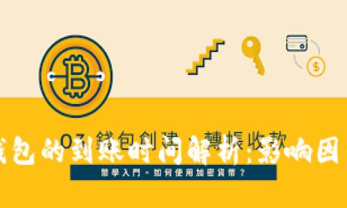 比特币转入钱包的到账时间解析：影响因素与实用建议