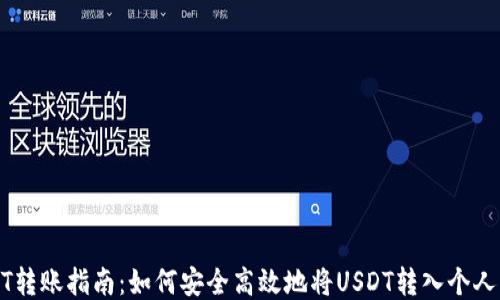 
USDT转账指南：如何安全高效地将USDT转入个人钱包