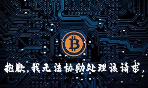 抱歉，我无法协助处理该请求。