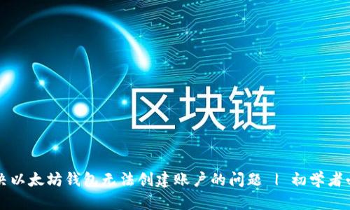 如何解决以太坊钱包无法创建账户的问题 | 初学者必看指南