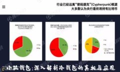 小狐钱包：深入解析冷钱