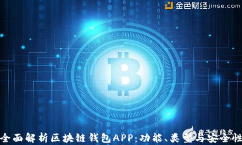 
全面解析区块链钱包APP：功能、类型与安全性