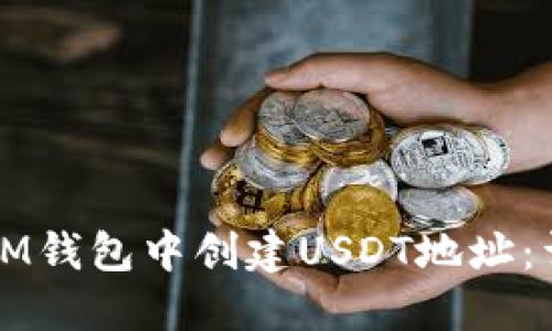 如何在IM钱包中创建USDT地址：详细指南