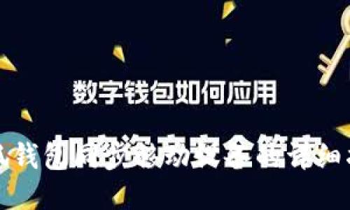 小狐钱包同步移动设备的详细指南