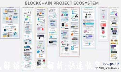 
小狐钱包解锁方法全解析：快速恢复你的数字资产