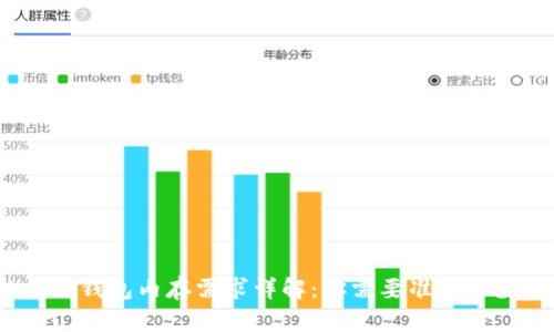 : 以太坊钱包内存需求详解：你需要准备多少空间？