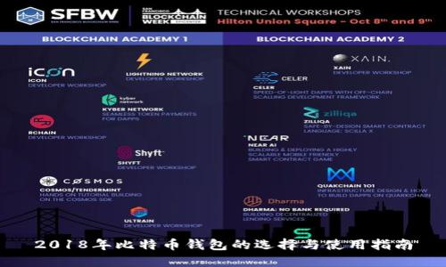 2018年比特币钱包的选择与使用指南