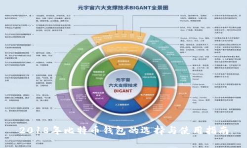 2018年比特币钱包的选择与使用指南