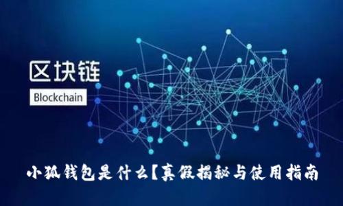 小狐钱包是什么？真假揭秘与使用指南